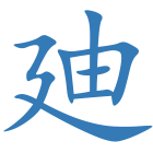 廸