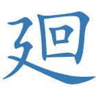 廻
