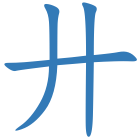 廾
