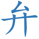 弁