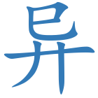 异