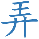 弄
