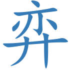 弈