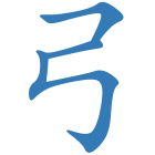 弓