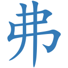 弗
