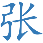 张