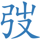 弢