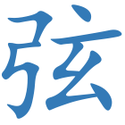 弦
