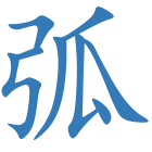 弧