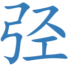 弪