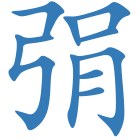 弲