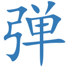 弹