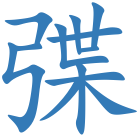 弽