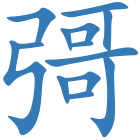 彁