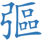 彄