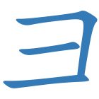 彐