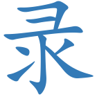 录