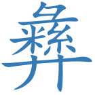 彝