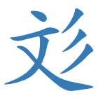 彣