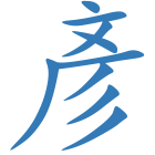 彥