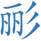彨