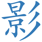 影