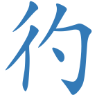 彴
