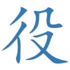 役