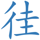 徍