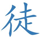 徒