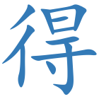 得