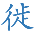 徙