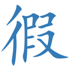 徦