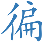 徧