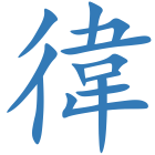 徫