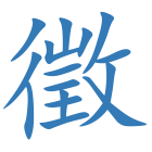 徵