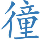 徸