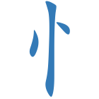 忄