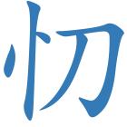 忉