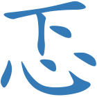 忑