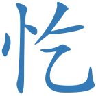 忔