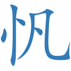 忛