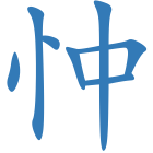 忡