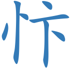忭