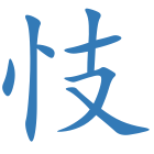 忮