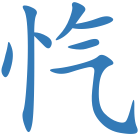 忾