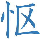 怄