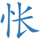 怅