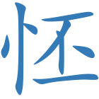 怌