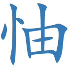 怞